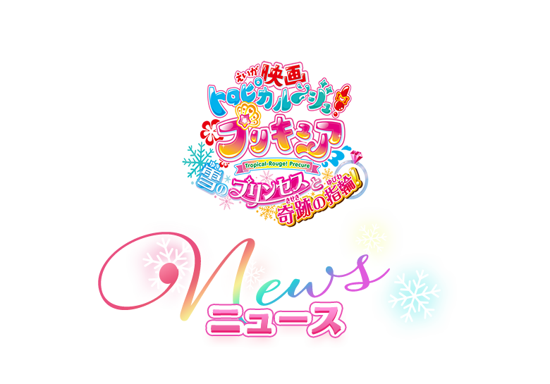 『映画トロピカル～ジュ！プリキュア』 NEWS