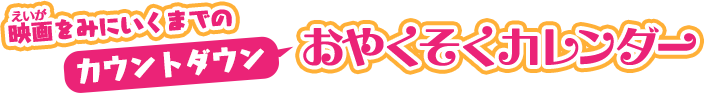 映画をみにいくまでのカウントダウンおやくそくカレンダー