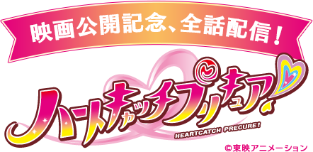 8/5〜9/8 映画公開記念!ハートキャッチプリキュア全話配信決定!